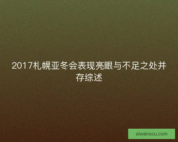 2017札幌亚冬会表现亮眼与不足之处并存综述