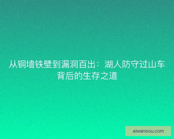 从铜墙铁壁到漏洞百出：湖人防守过山车背后的生存之道